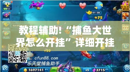 教程辅助!“捕鱼大世界怎么开挂”详细开挂教程
