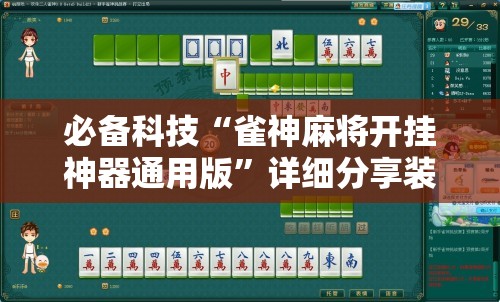 必备科技“雀神麻将开挂神器通用版”详细分享装挂步骤
