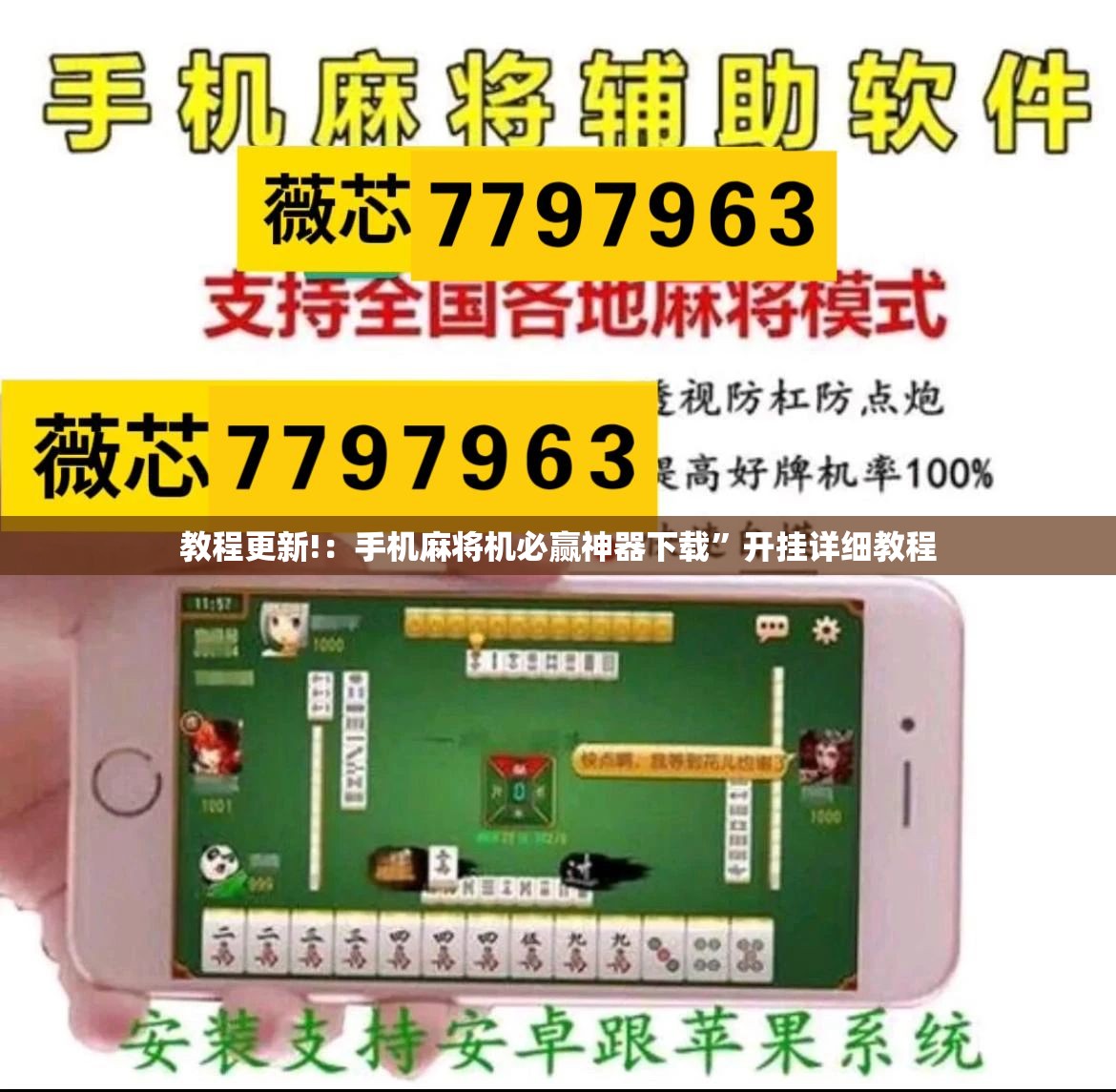 教程更新!：手机麻将机必赢神器下载	”开挂详细教程