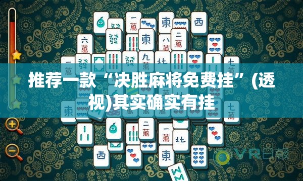 推荐一款“决胜麻将免费挂”(透视)其实确实有挂