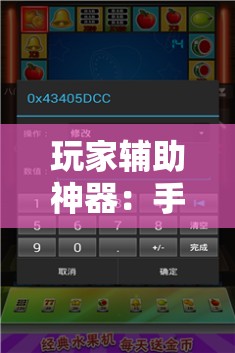 玩家辅助神器：手机麻将机程序控牌器”2026开挂教程步骤