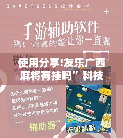 使用分享!友乐广西麻将有挂吗”科技辅助神器手机版