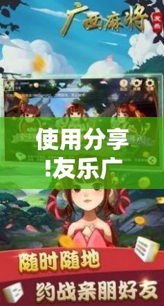 使用分享!友乐广西麻将有挂吗”科技辅助神器手机版