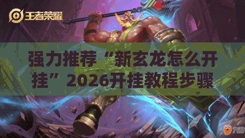 强力推荐“新玄龙怎么开挂”2026开挂教程步骤