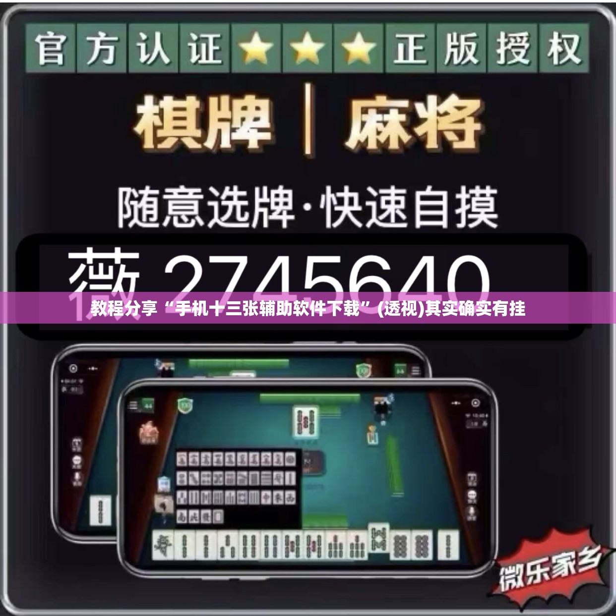 教程分享“手机十三张辅助软件下载	”(透视)其实确实有挂