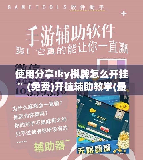 使用分享!ky棋牌怎么开挂	”(免费)开挂辅助教学(最新辅助开挂教程)