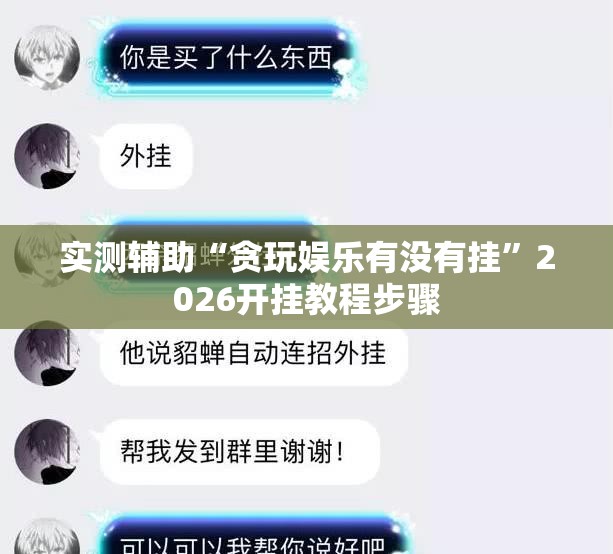 实测辅助“贪玩娱乐有没有挂”2026开挂教程步骤