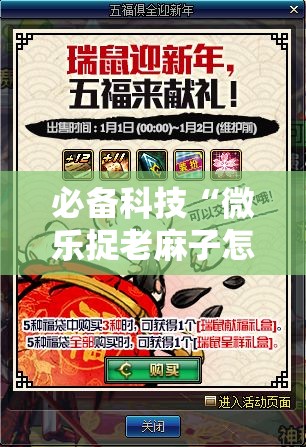 必备科技“微乐捉老麻子怎样开挂”原来可以开挂