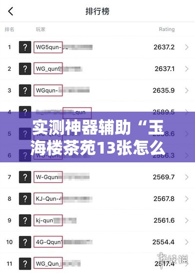 实测神器辅助“玉海楼茶苑13张怎么开挂”详细分享装挂步骤