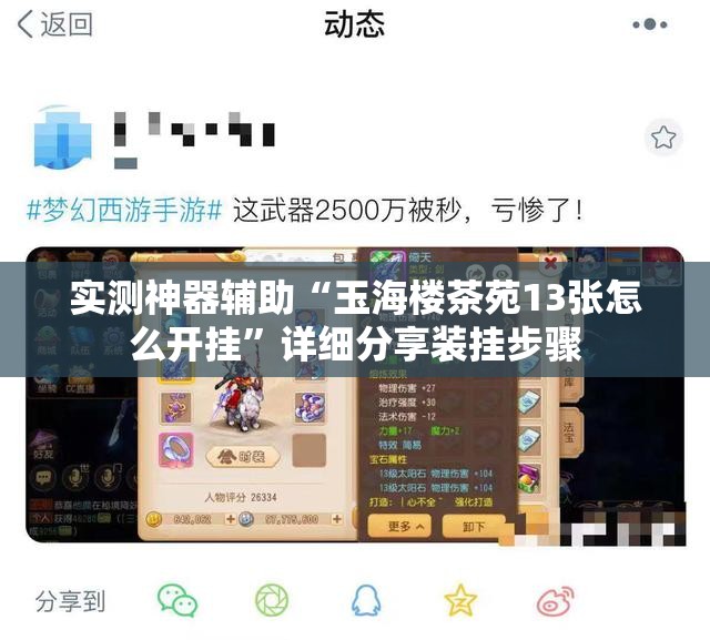 实测神器辅助“玉海楼茶苑13张怎么开挂”详细分享装挂步骤