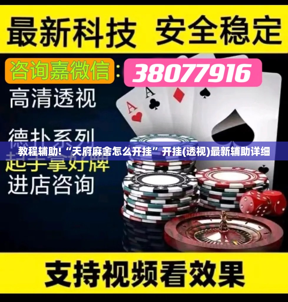 教程辅助!“天府麻舍怎么开挂”开挂(透视)最新辅助详细
