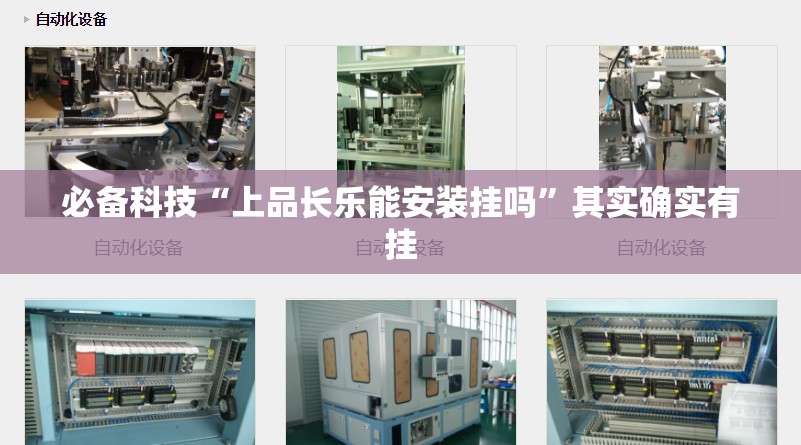 必备科技“上品长乐能安装挂吗”其实确实有挂