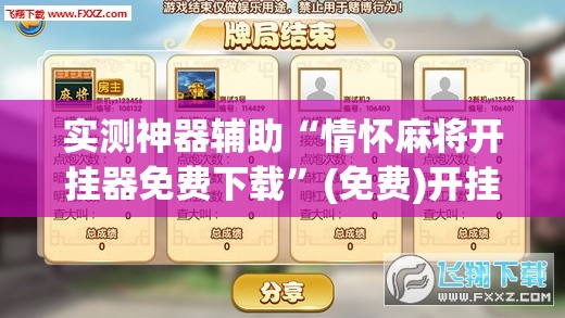 实测神器辅助“情怀麻将开挂器免费下载	”(免费)开挂辅助教学(最新辅助开挂教程)