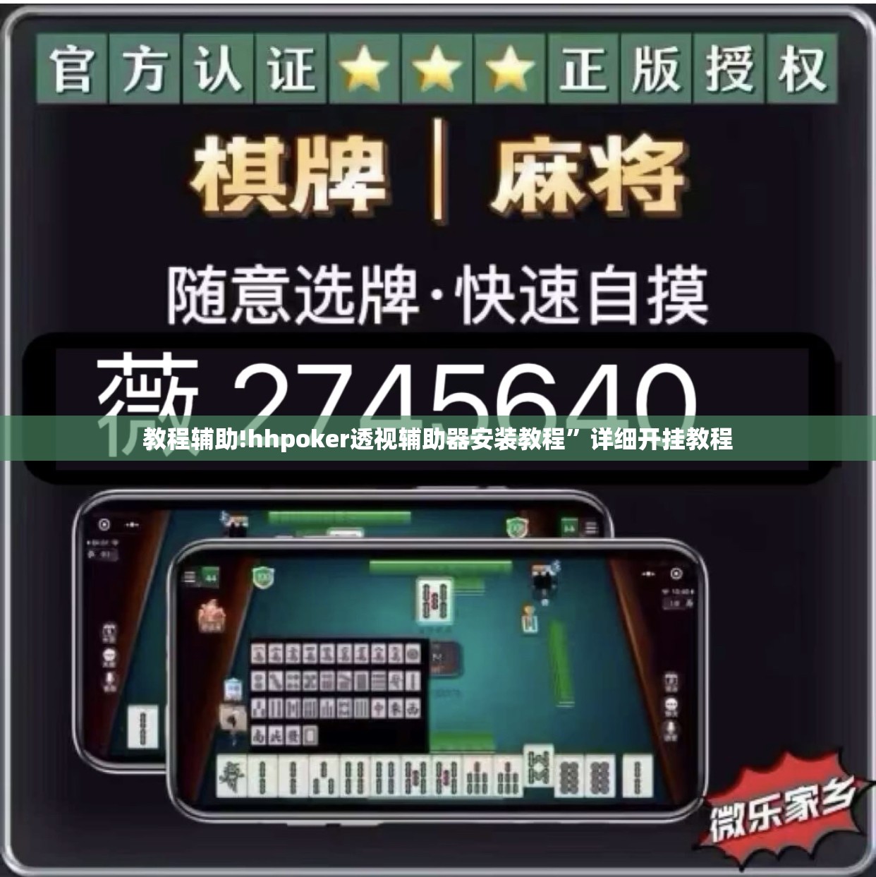 教程辅助!hhpoker透视辅助器安装教程”详细开挂教程