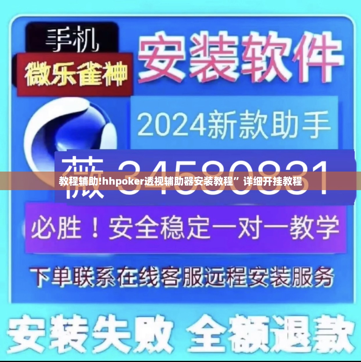 教程辅助!hhpoker透视辅助器安装教程”详细开挂教程