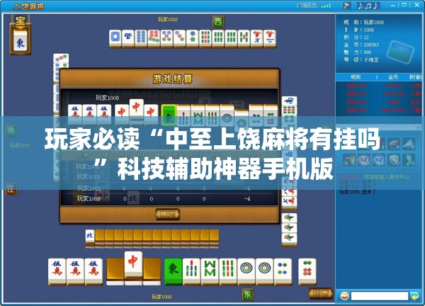 玩家必读“中至上饶麻将有挂吗”科技辅助神器手机版