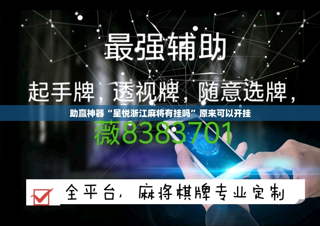助赢神器“星悦浙江麻将有挂吗	”原来可以开挂