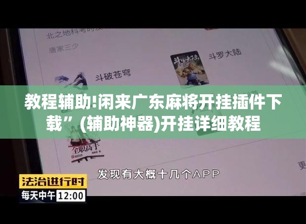 教程辅助!闲来广东麻将开挂插件下载”(辅助神器)开挂详细教程