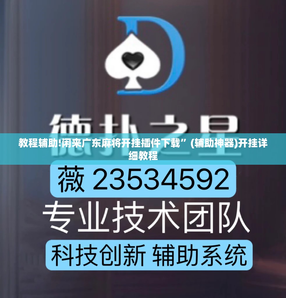 教程辅助!闲来广东麻将开挂插件下载	”(辅助神器)开挂详细教程