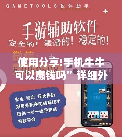 使用分享!手机牛牛可以赢钱吗	”详细外挂透视辅助软件教程
