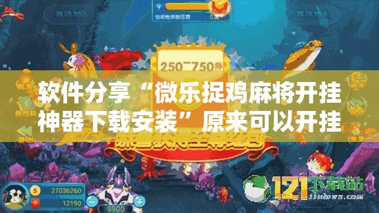 软件分享“微乐捉鸡麻将开挂神器下载安装”原来可以开挂