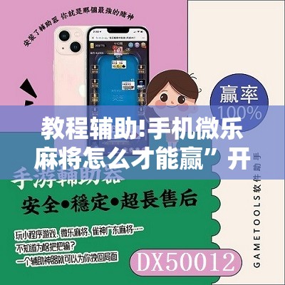 教程辅助!手机微乐麻将怎么才能赢”开挂详细教程