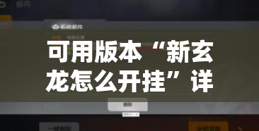 可用版本“新玄龙怎么开挂	”详细分享装挂步骤