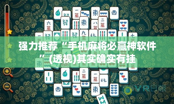 强力推荐“手机麻将必赢神软件”(透视)其实确实有挂
