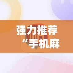 强力推荐“手机麻将必赢神软件”(透视)其实确实有挂