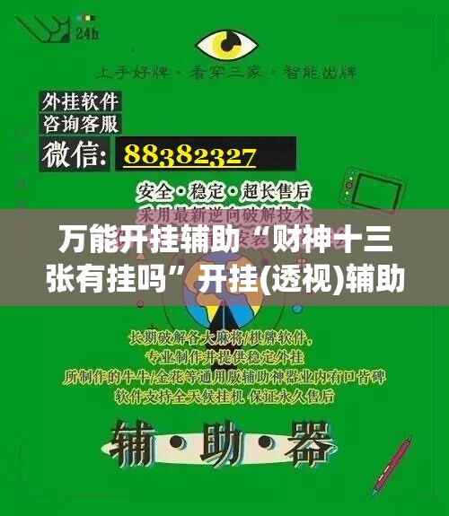 万能开挂辅助“财神十三张有挂吗”开挂(透视)辅助神器