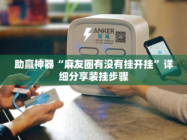 助赢神器“麻友圈有没有挂开挂	”详细分享装挂步骤