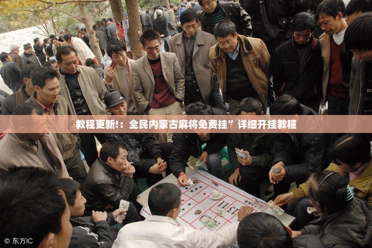 教程更新!：全民内蒙古麻将免费挂”详细开挂教程