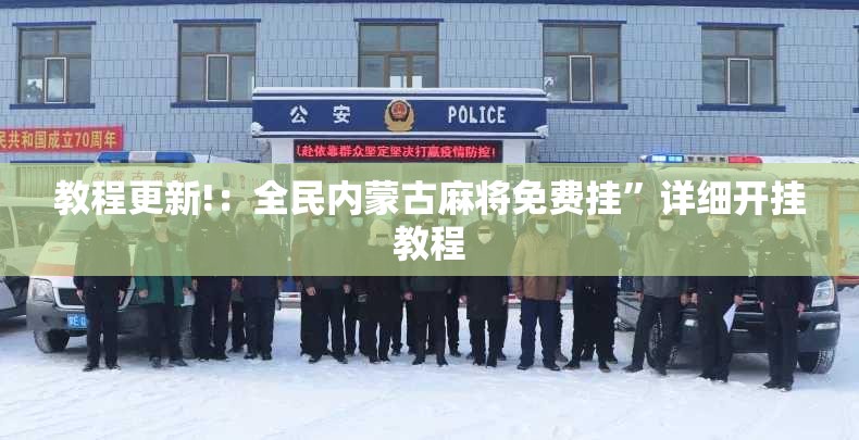 教程更新!：全民内蒙古麻将免费挂”详细开挂教程