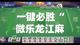 一键必胜“微乐龙江麻将怎么提高胜率”详细外挂透视辅助软件教程