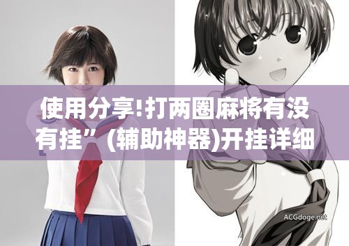 使用分享!打两圈麻将有没有挂”(辅助神器)开挂详细教程