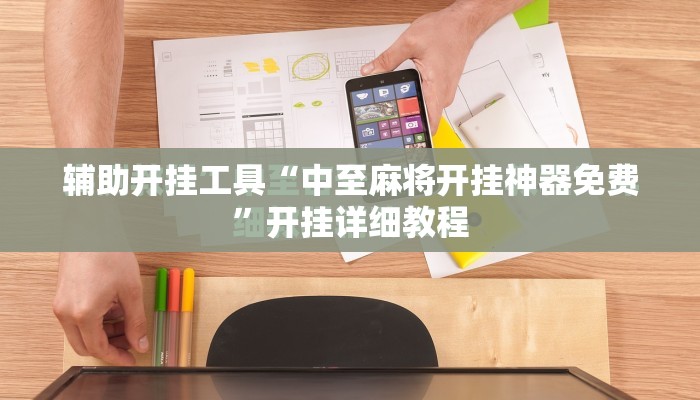 辅助开挂工具“中至麻将开挂神器免费	”开挂详细教程