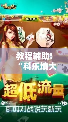 教程辅助!“科乐填大坑透视免费版”开挂辅助脚本+详细开挂安装教程