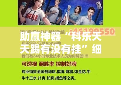 助赢神器“科乐天天踢有没有挂	”细辅助教程分享