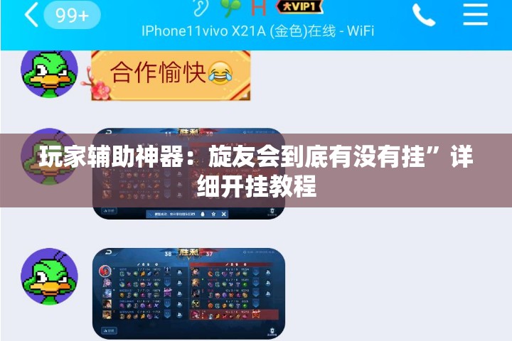 玩家辅助神器：旋友会到底有没有挂”详细开挂教程