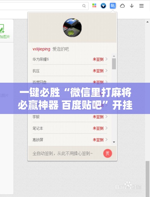 一键必胜“微信里打麻将必赢神器 百度贴吧”开挂辅助脚本+详细开挂安装教程