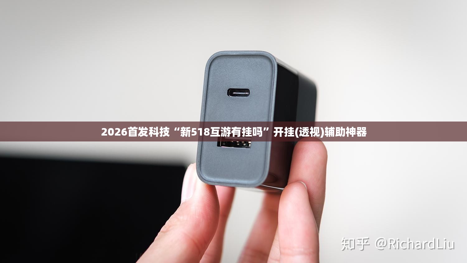 2026首发科技“新518互游有挂吗”开挂(透视)辅助神器