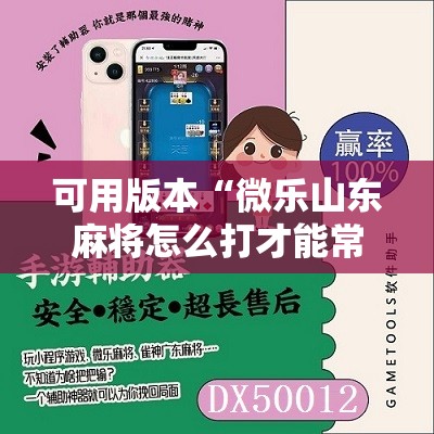 可用版本“微乐山东麻将怎么打才能常赢”科技辅助神器手机版