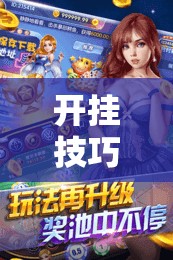 开挂技巧“越乡游斗地主十三水透视”细辅助教程分享