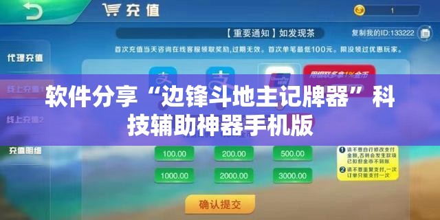 软件分享“边锋斗地主记牌器”科技辅助神器手机版