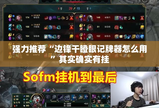 强力推荐“边锋干瞪眼记牌器怎么用”其实确实有挂