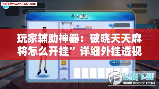 玩家辅助神器：破晓天天麻将怎么开挂”详细外挂透视辅助软件教程