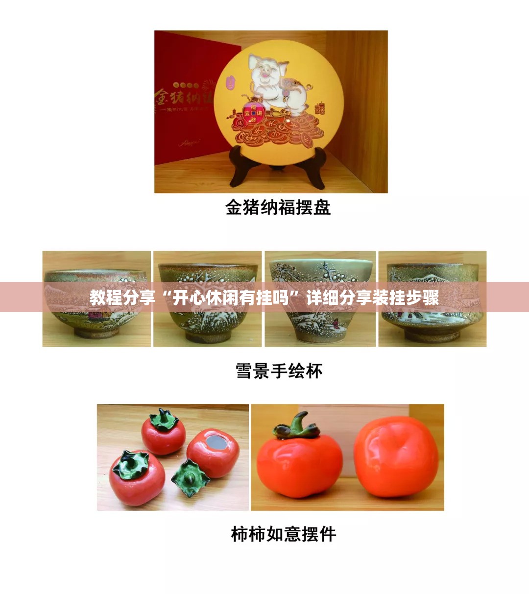 教程分享“开心休闲有挂吗	”详细分享装挂步骤