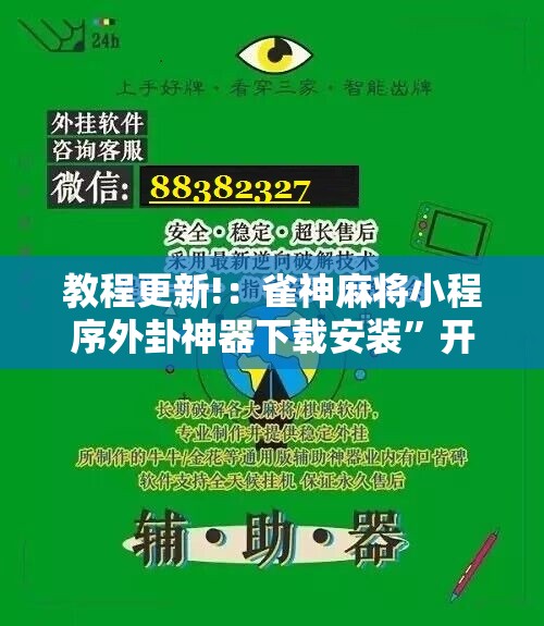 教程更新!：雀神麻将小程序外卦神器下载安装”开挂辅助脚本+详细开挂安装教程