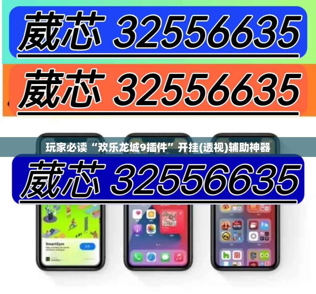 玩家必读“欢乐龙城9插件”开挂(透视)辅助神器