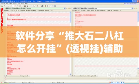 软件分享“推大石二八杠怎么开挂	”(透视挂)辅助下载教程